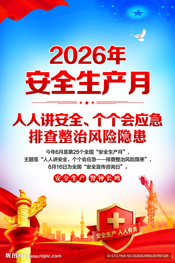 2026年安全生产月