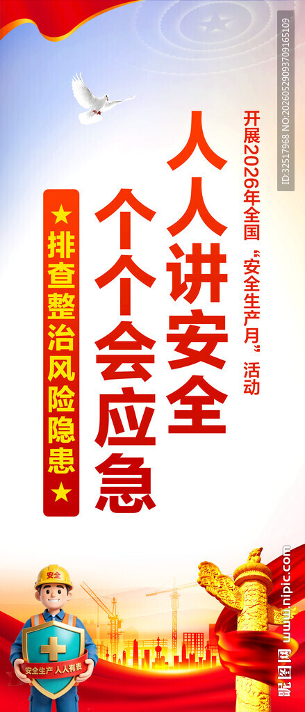 安全生产月