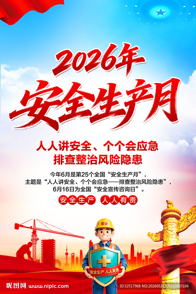 2026年安全生产月
