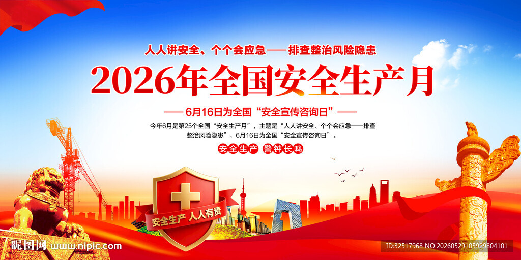 全国安全生产月