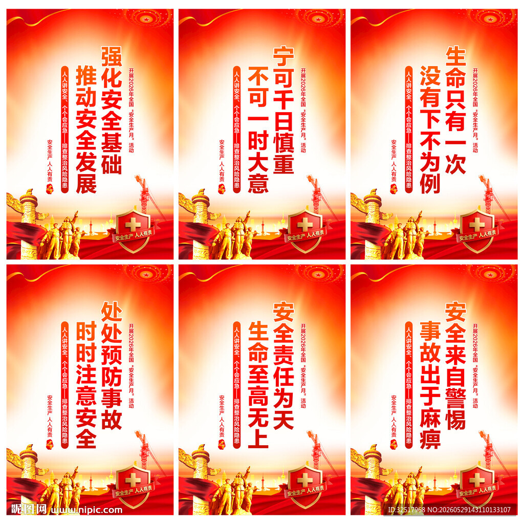 安全生产海报