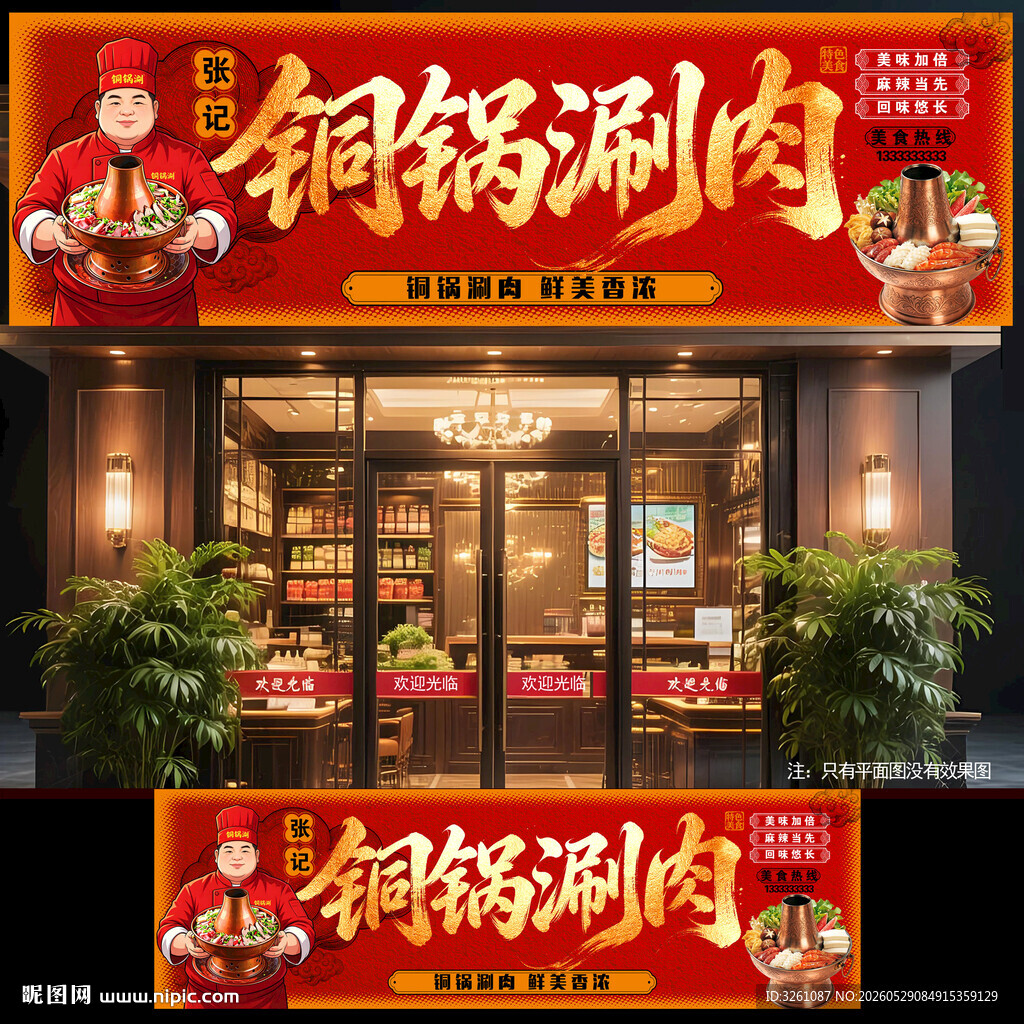 铜锅涮肉