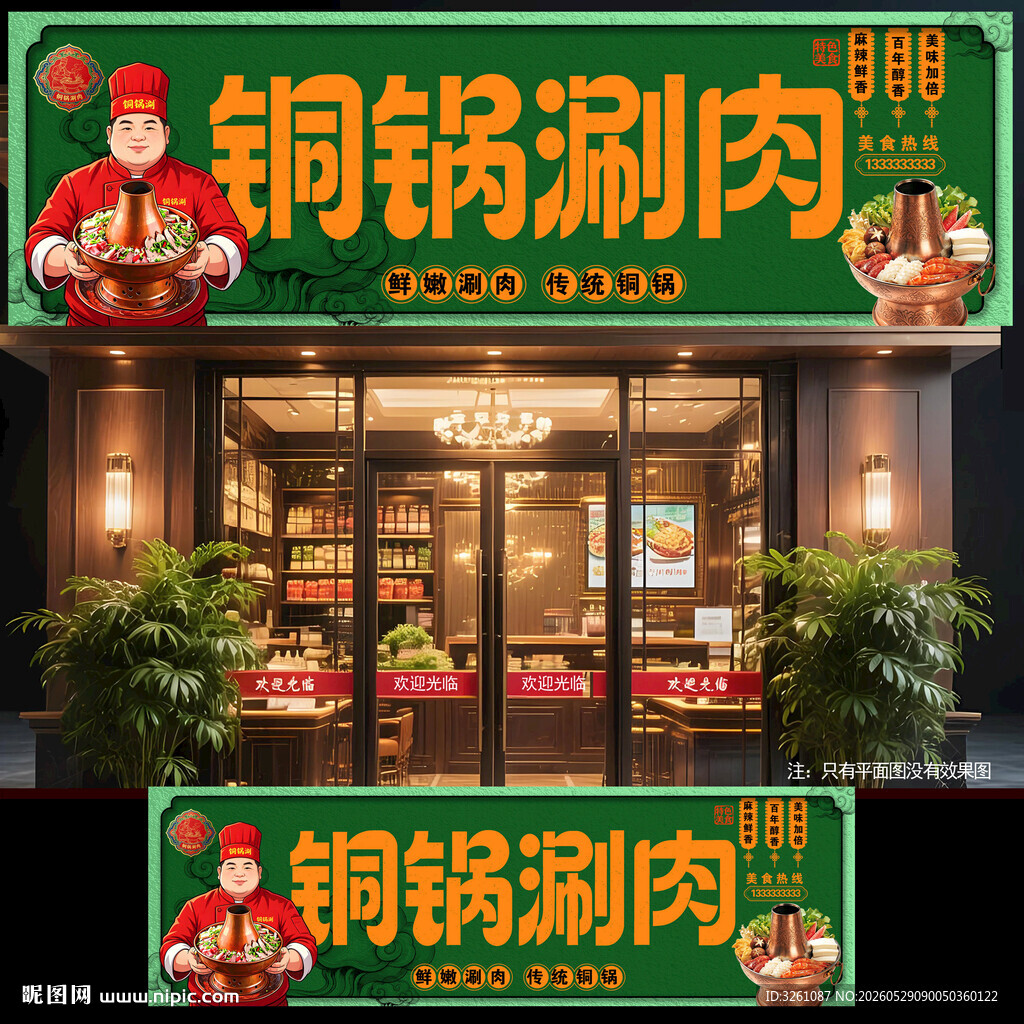 铜锅涮肉
