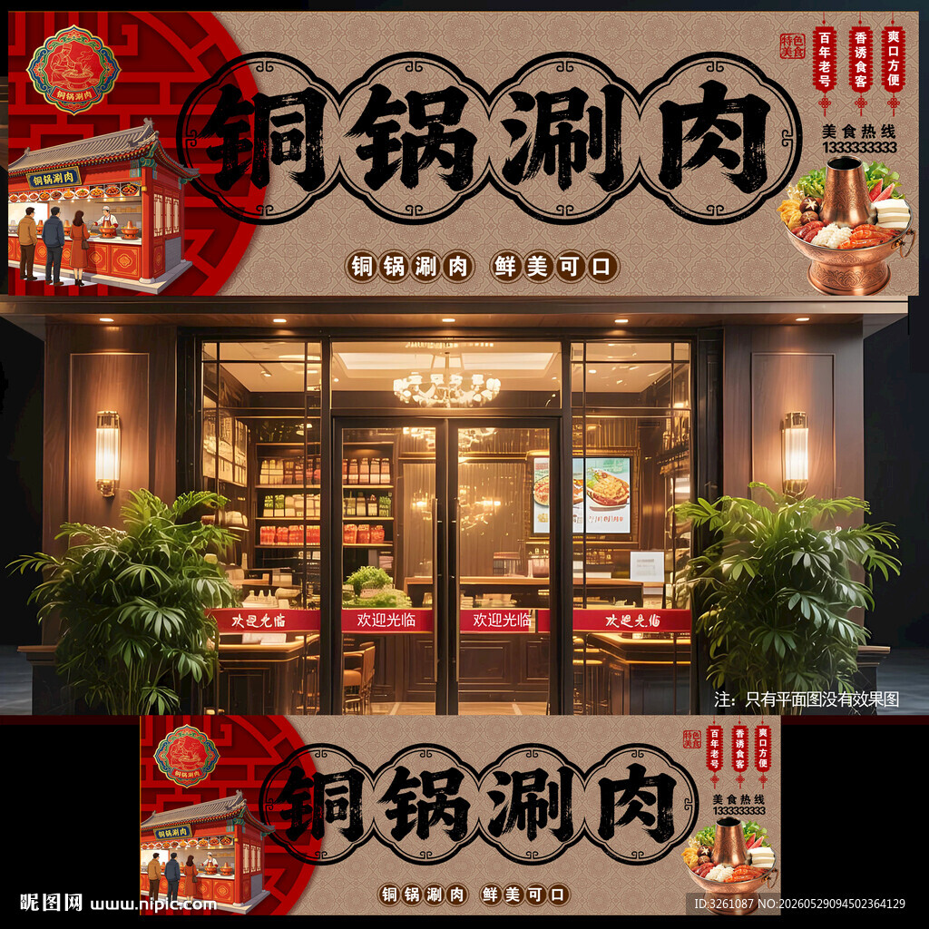 铜锅涮肉