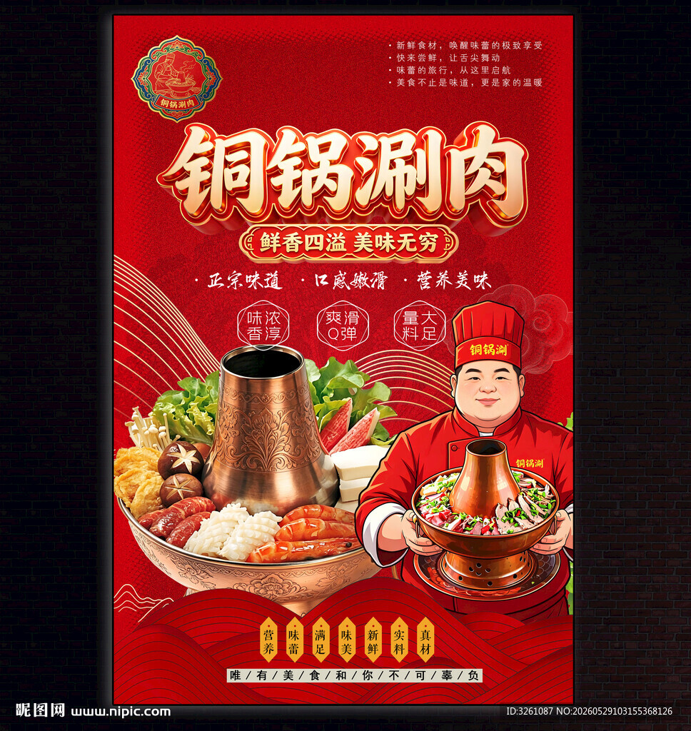 铜锅涮肉