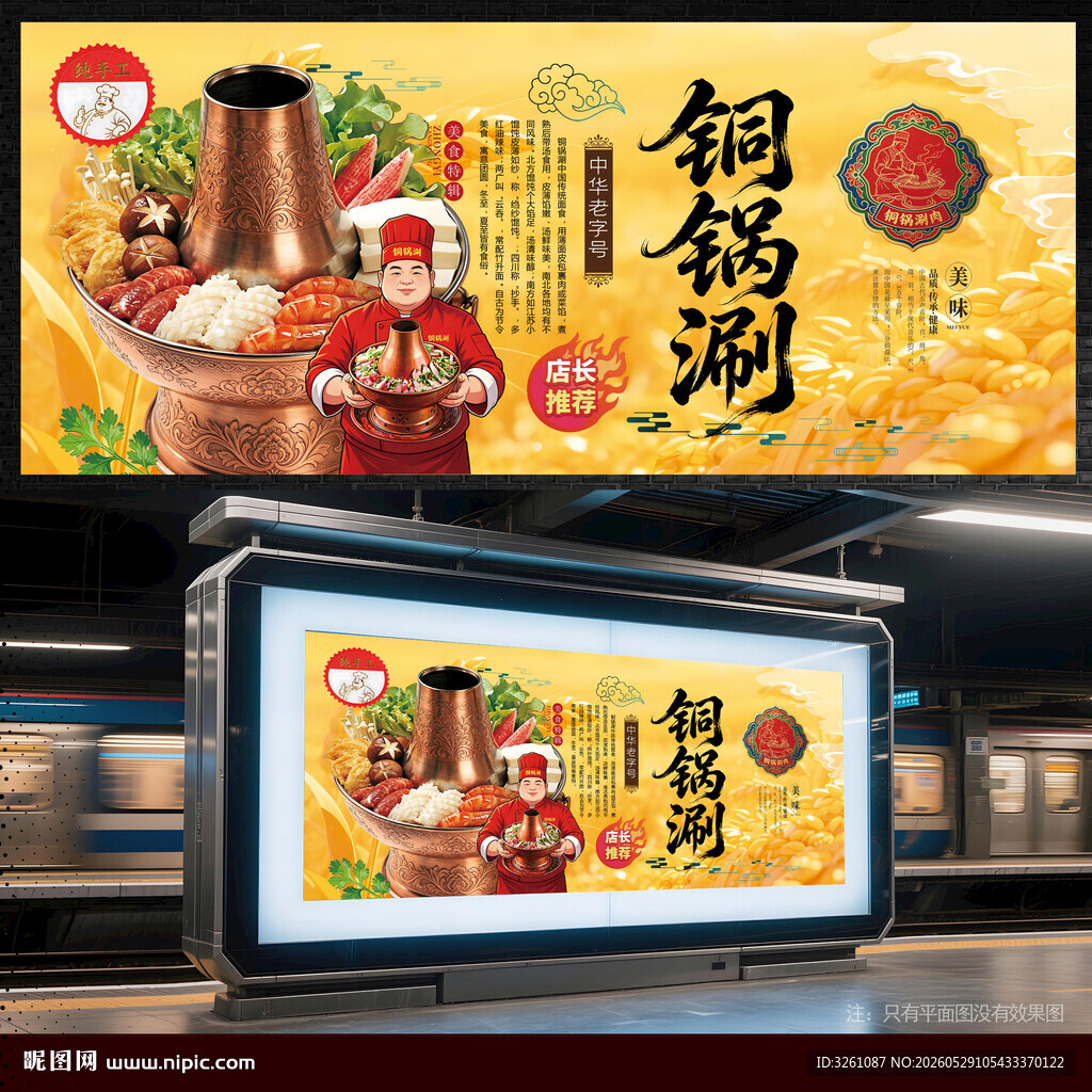 铜锅涮肉
