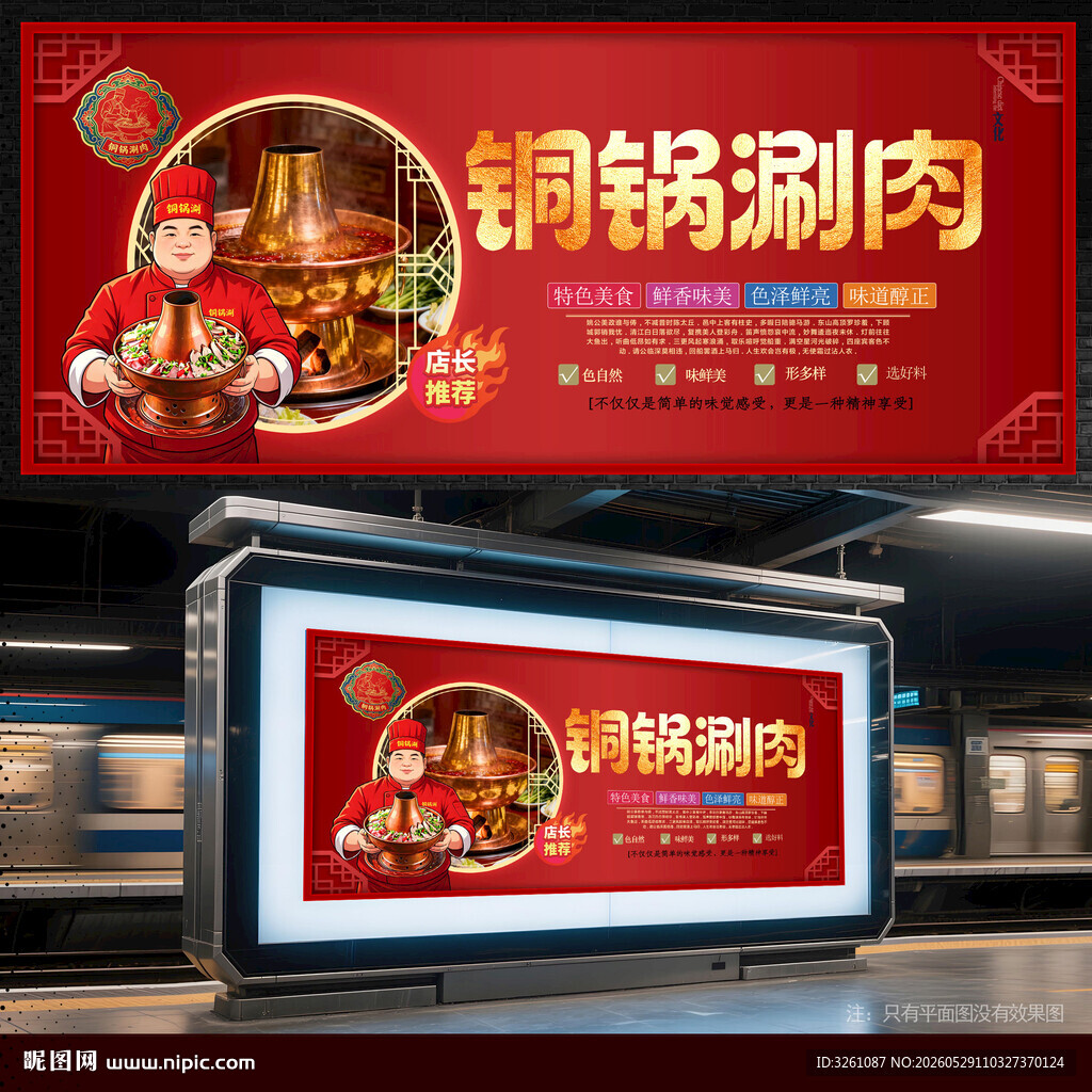 铜锅涮肉