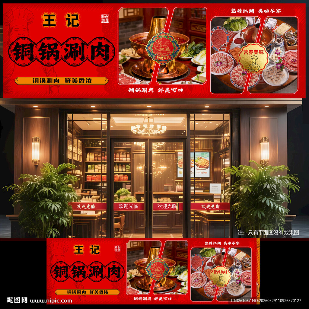 铜锅涮肉