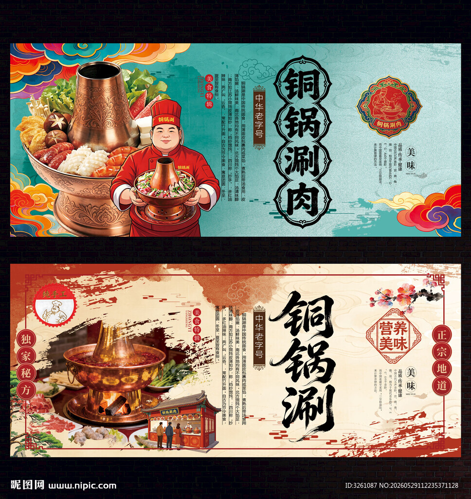 铜锅涮肉