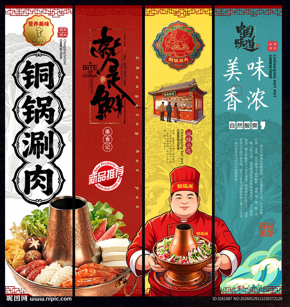 铜锅涮肉
