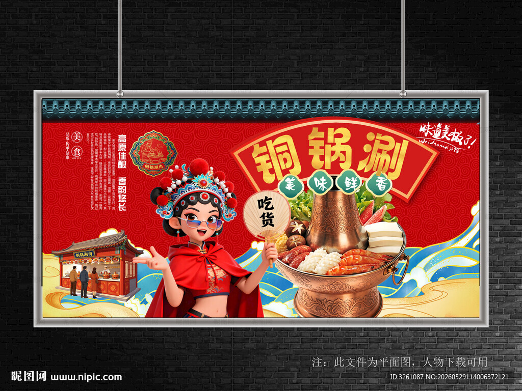 铜锅涮肉