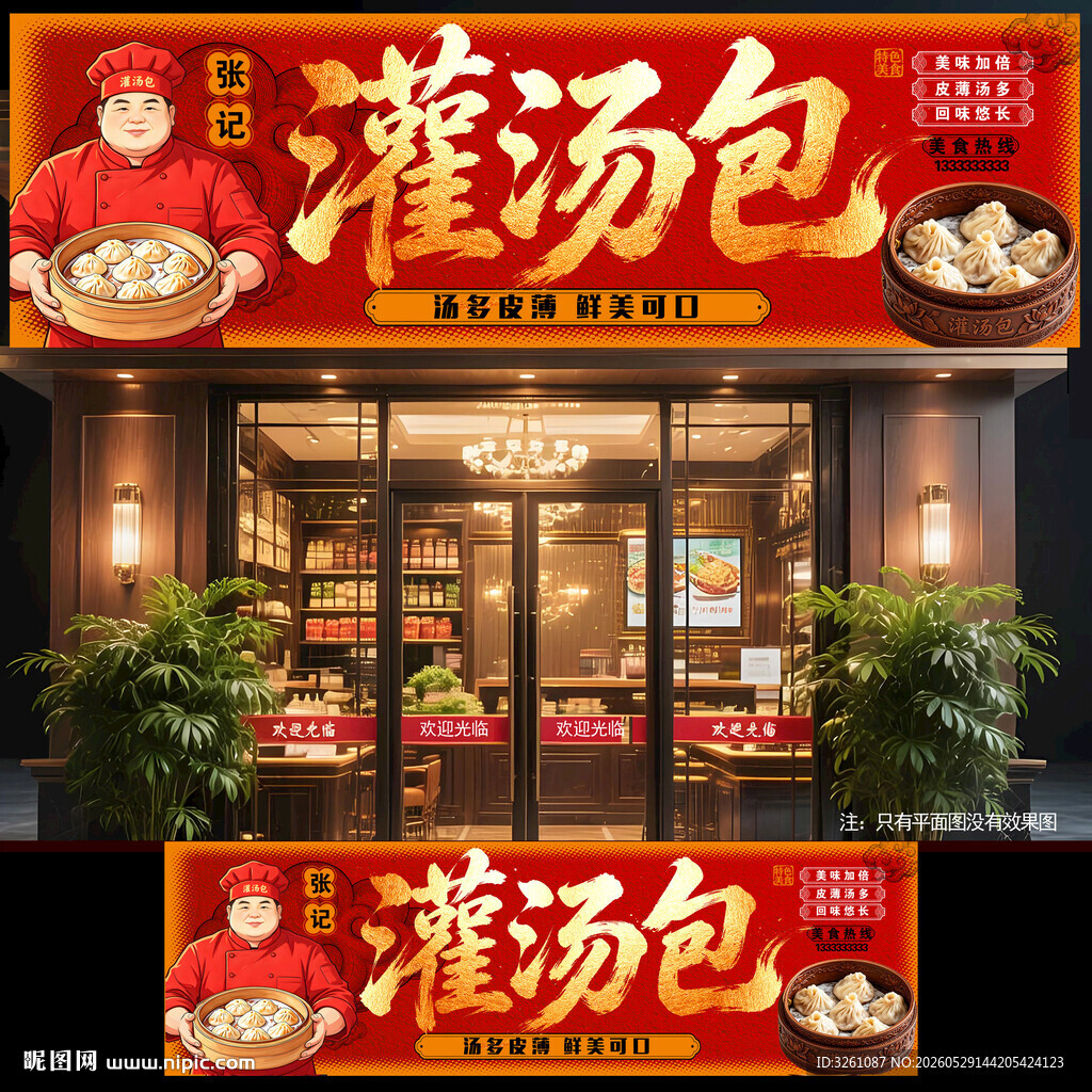 灌汤包