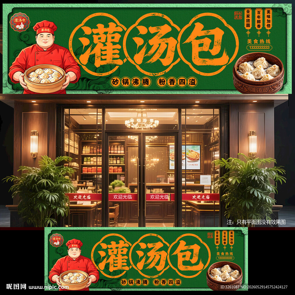 灌汤包