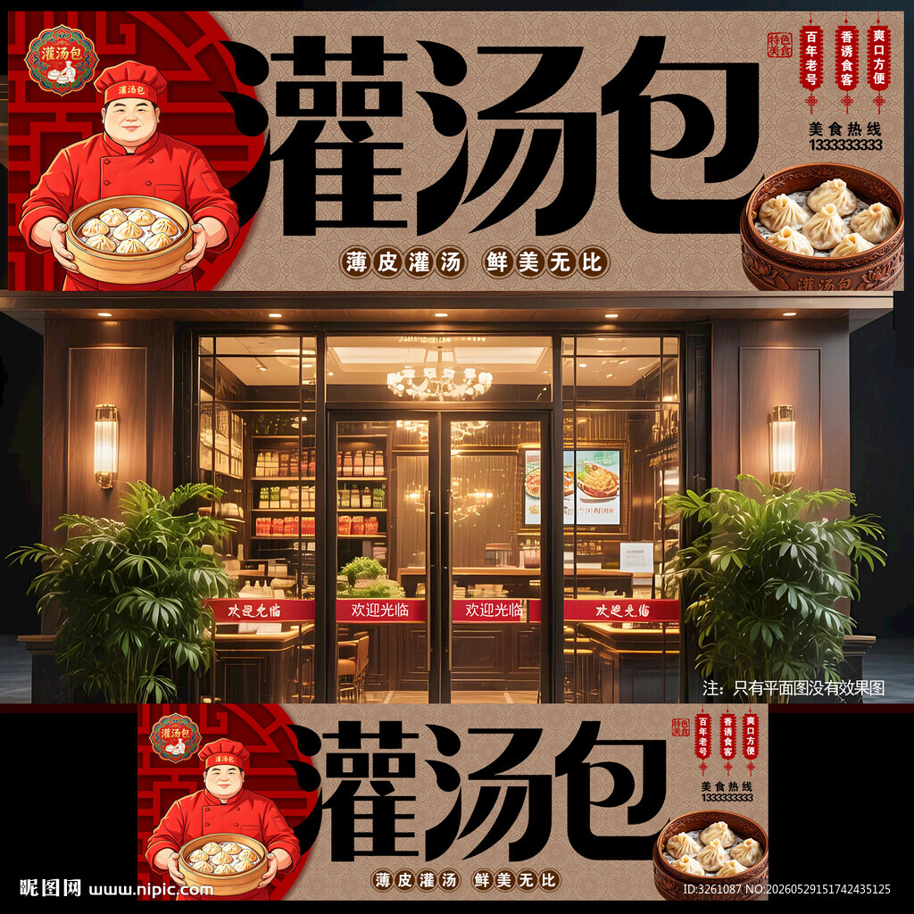 灌汤包