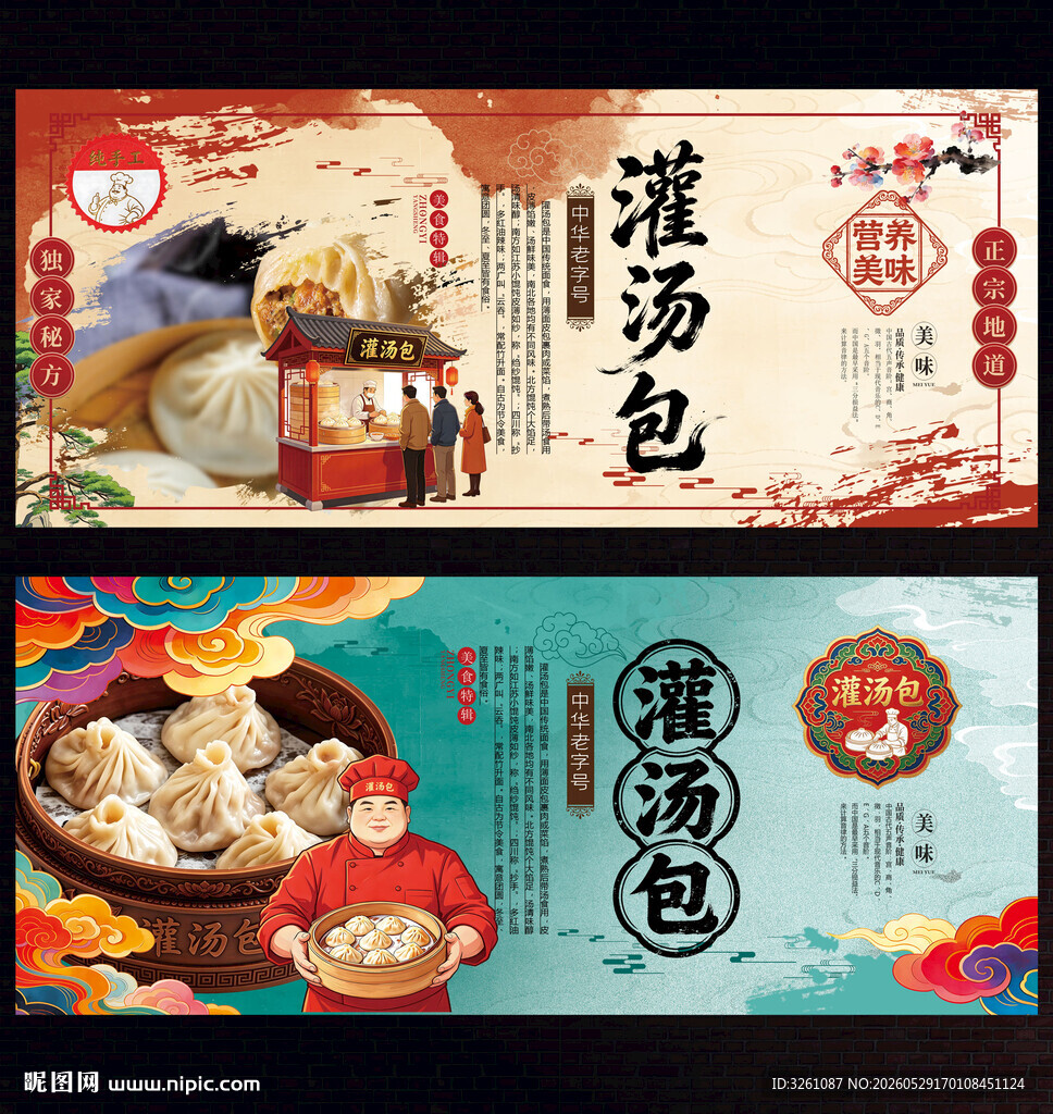 灌汤包