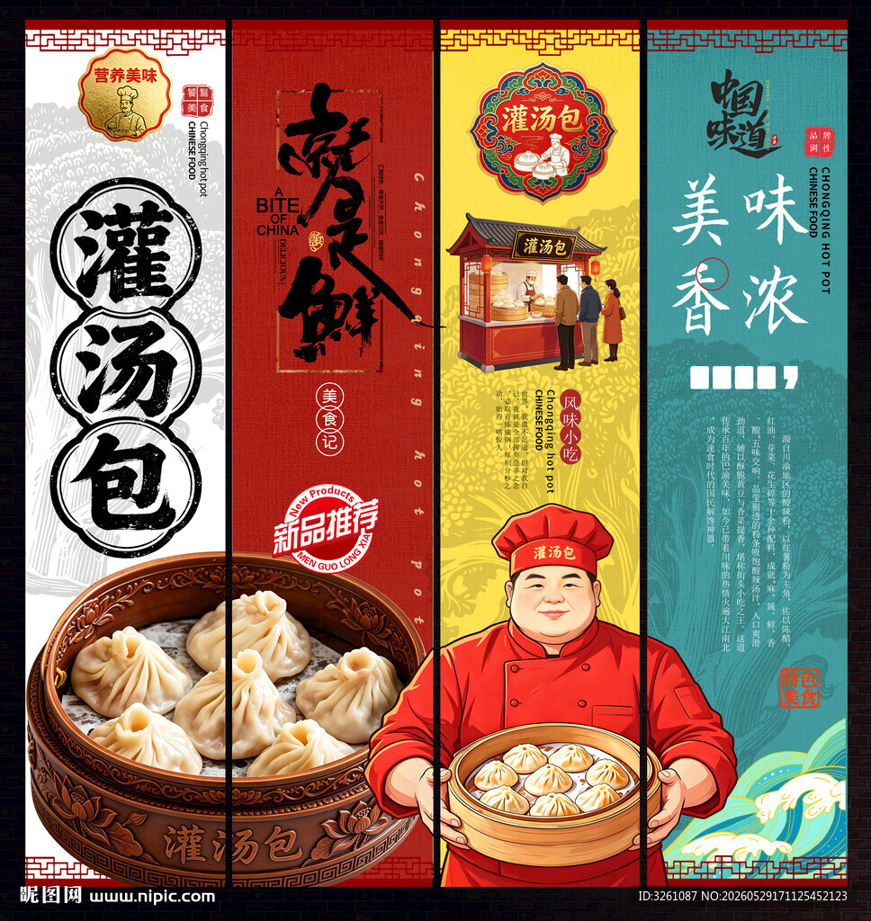 灌汤包
