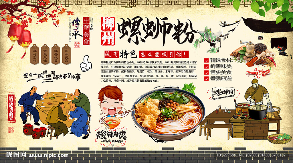 螺蛳粉背景墙