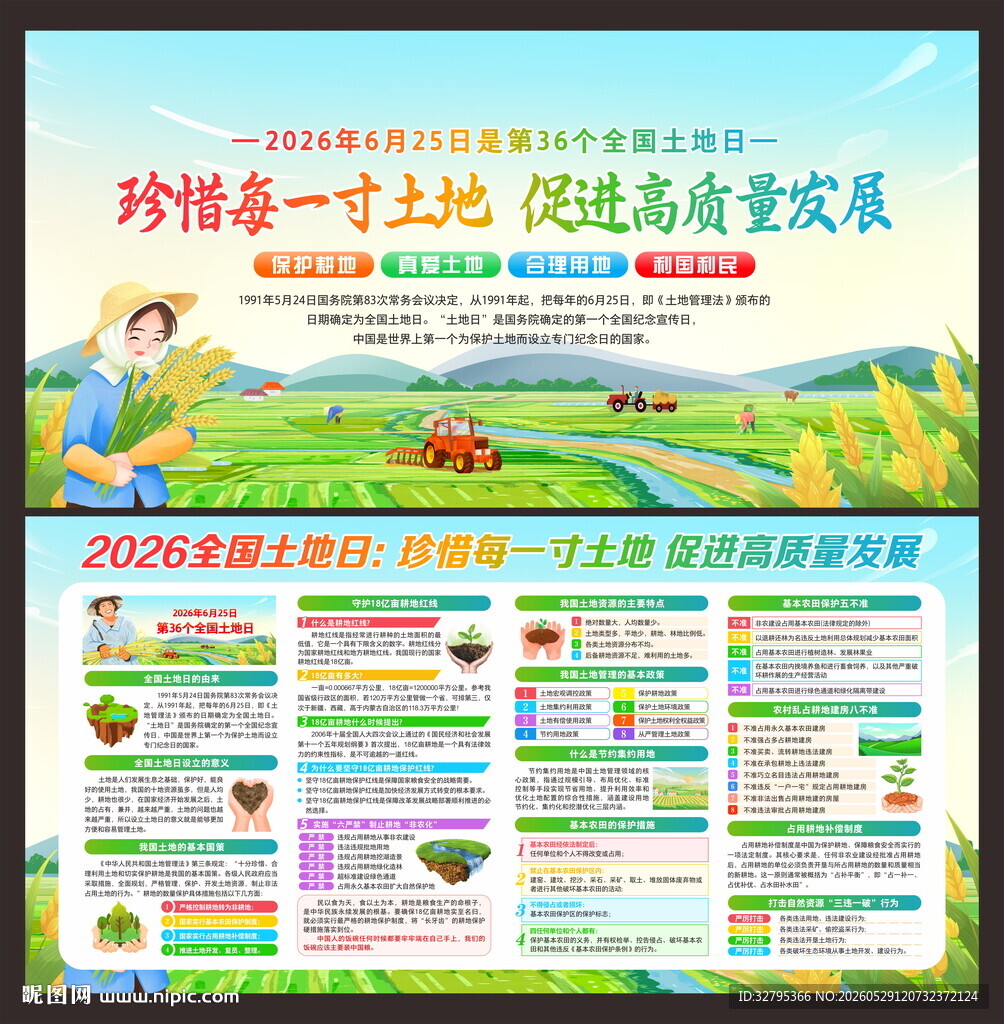 全国土地日