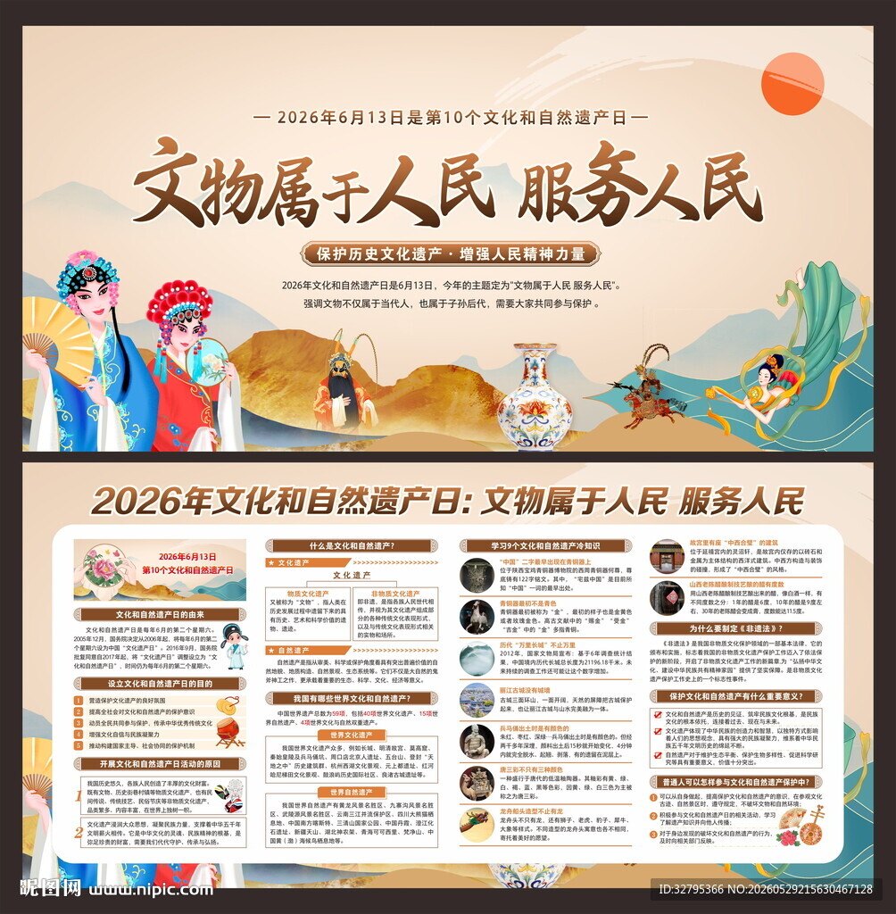 文化和自然遗产日