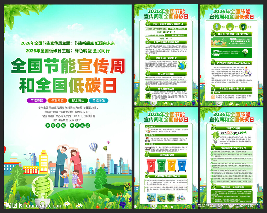 全国节能宣传周和全国低碳日