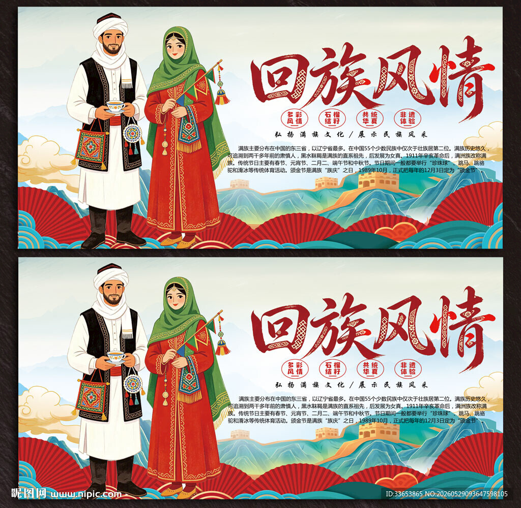 回族