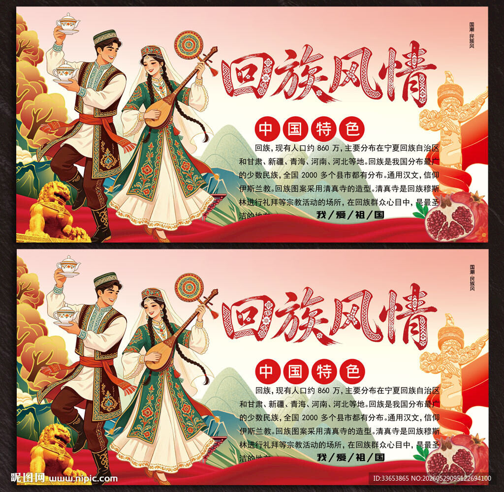 回族