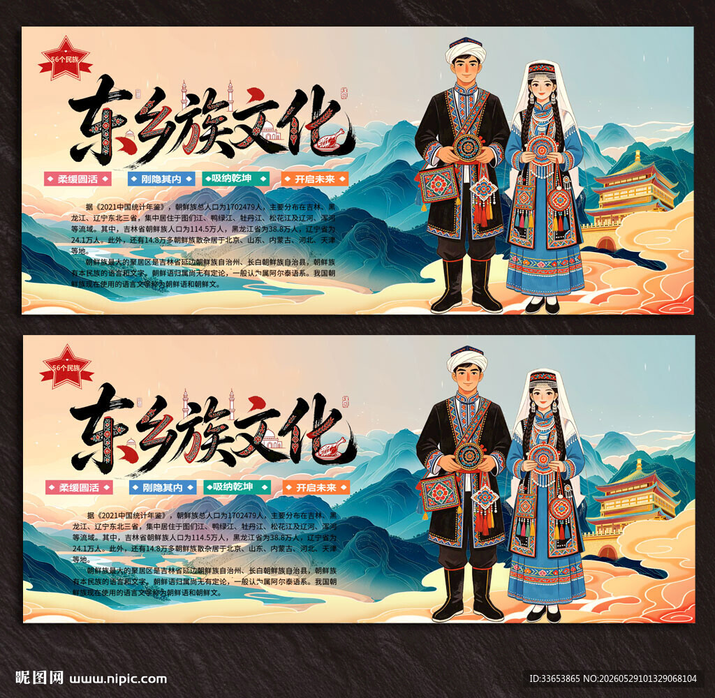 东乡族