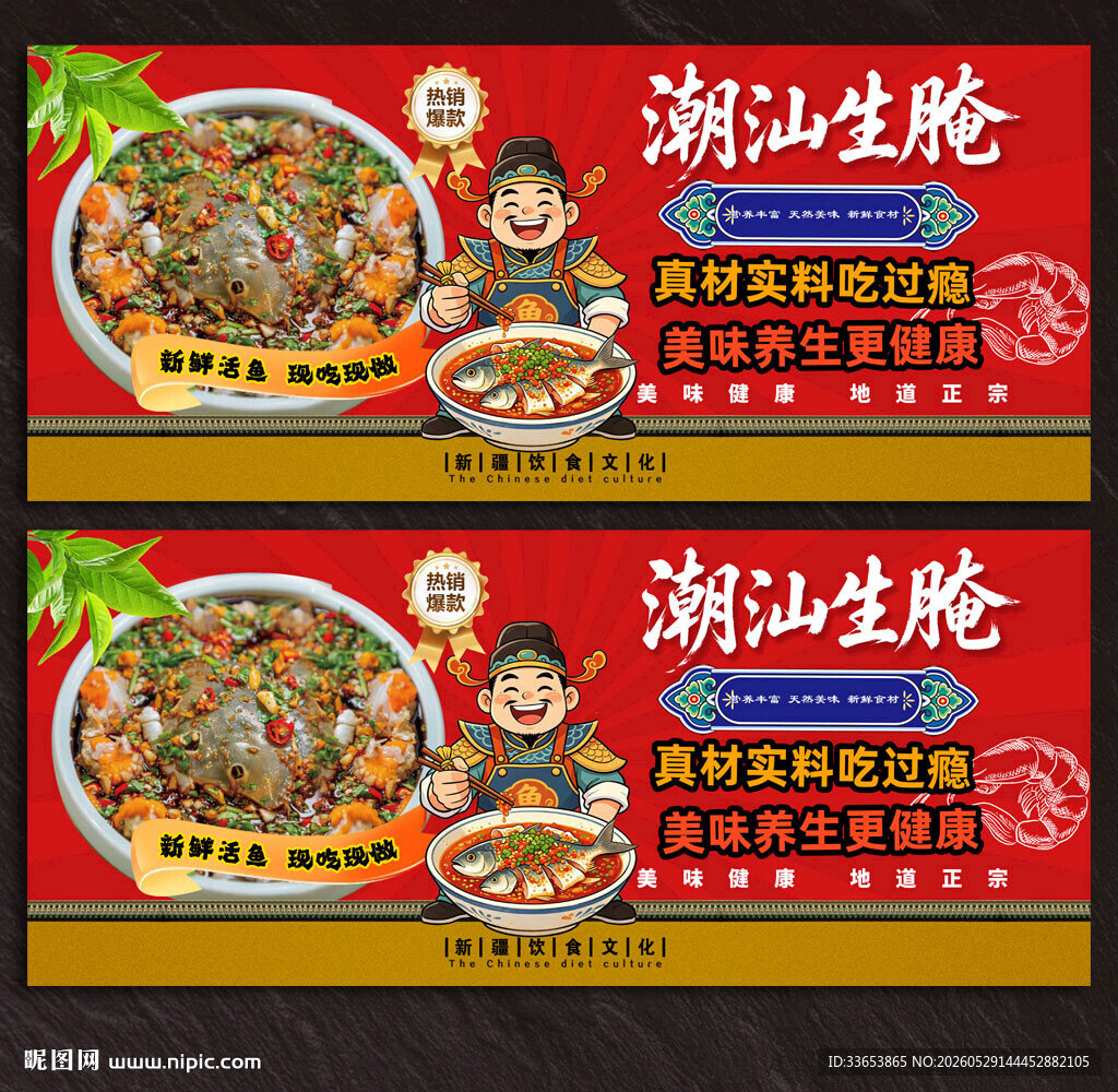 潮汕生腌