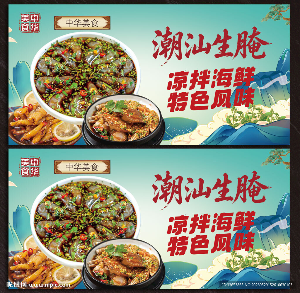 潮汕生腌