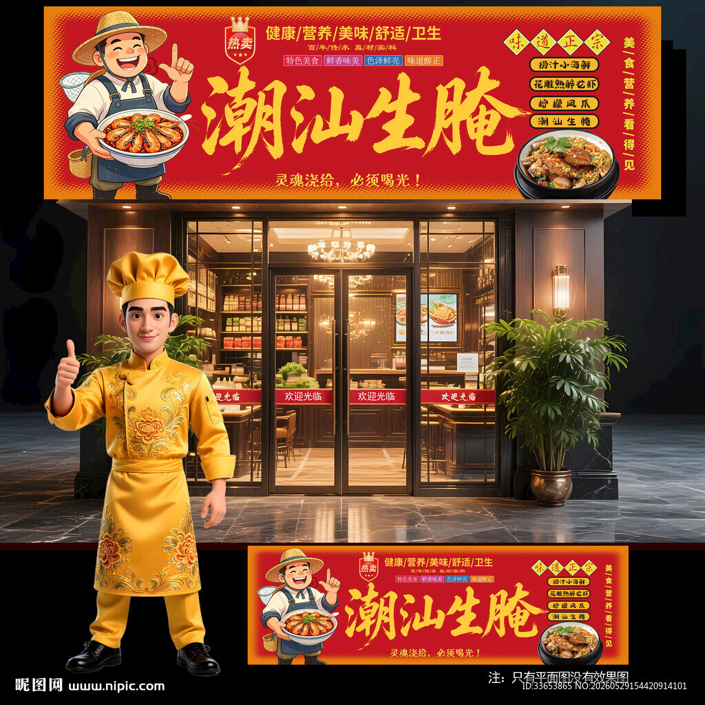 潮汕生腌门头
