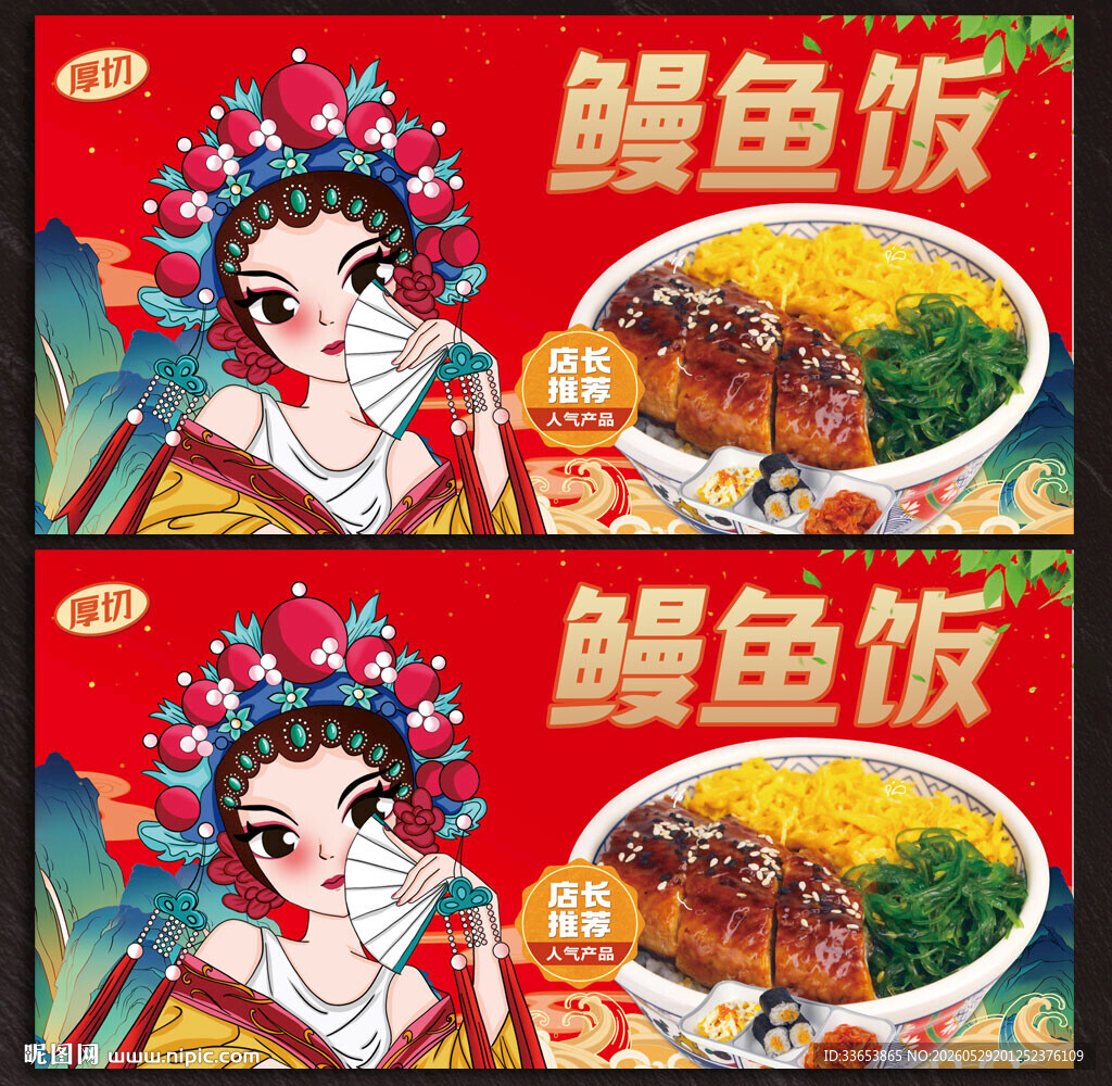 鳗鱼饭