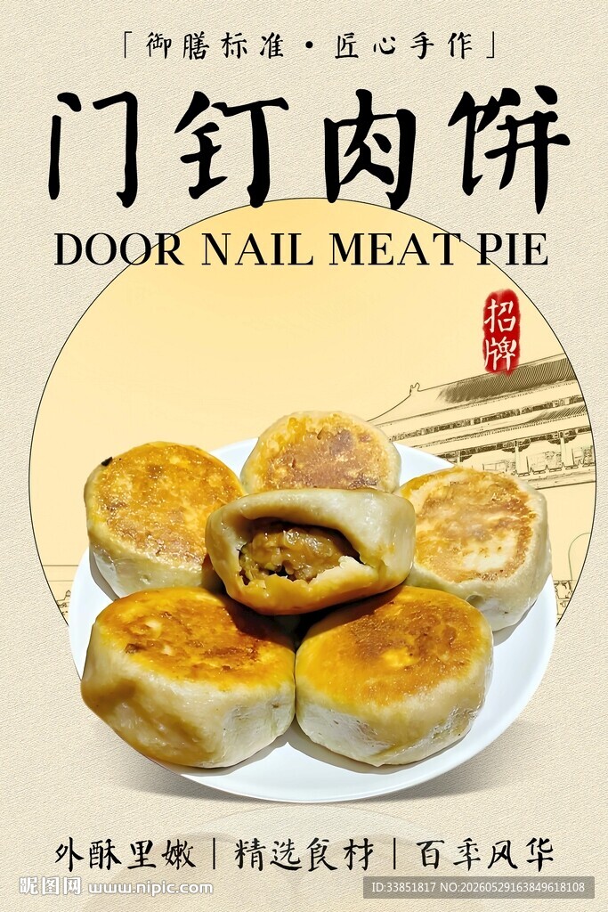 门钉肉饼 