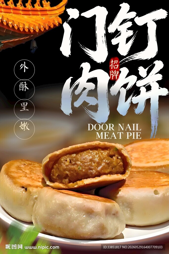 门钉肉饼