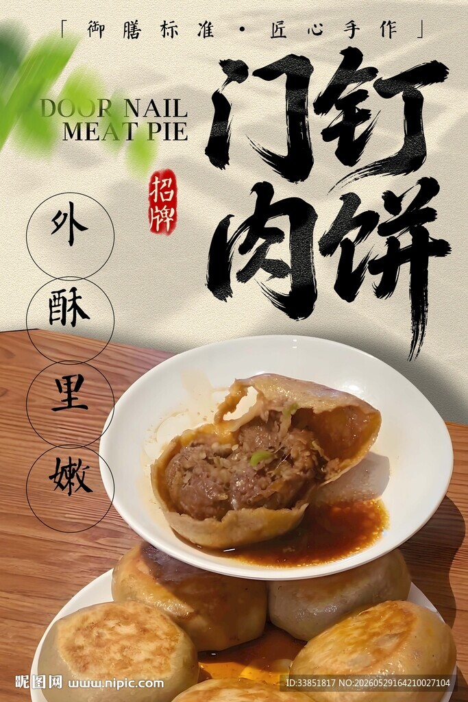 门钉肉饼