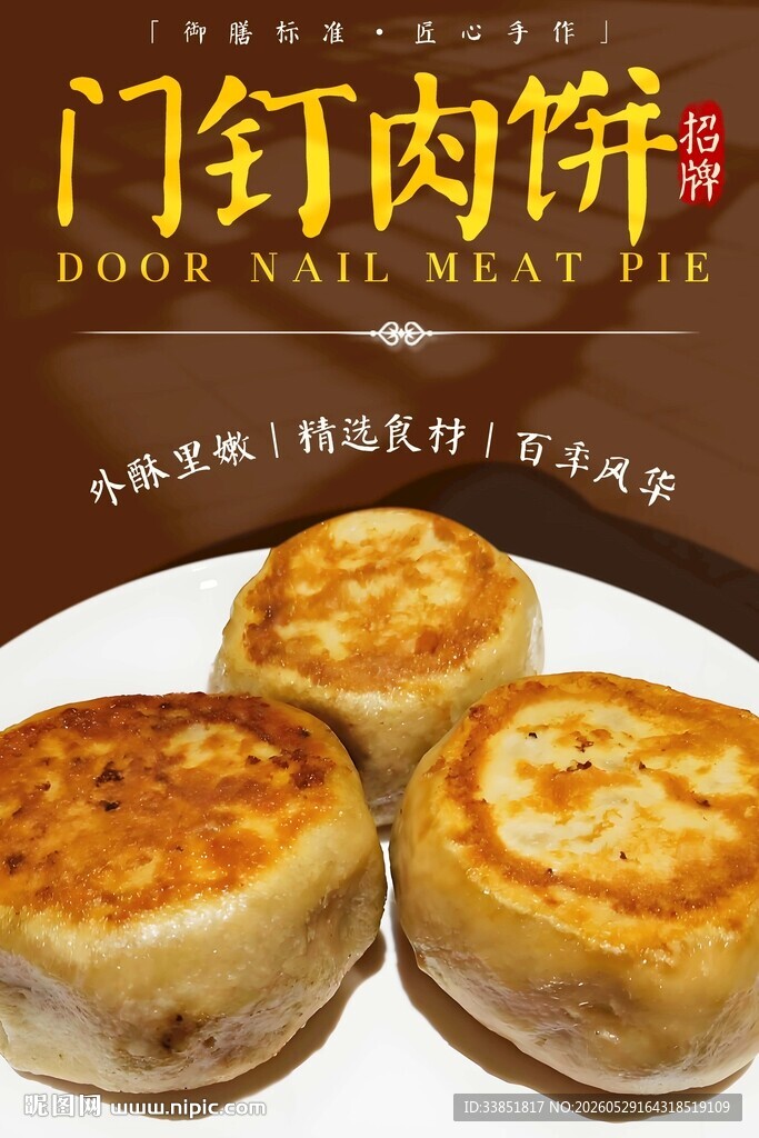 门钉肉饼