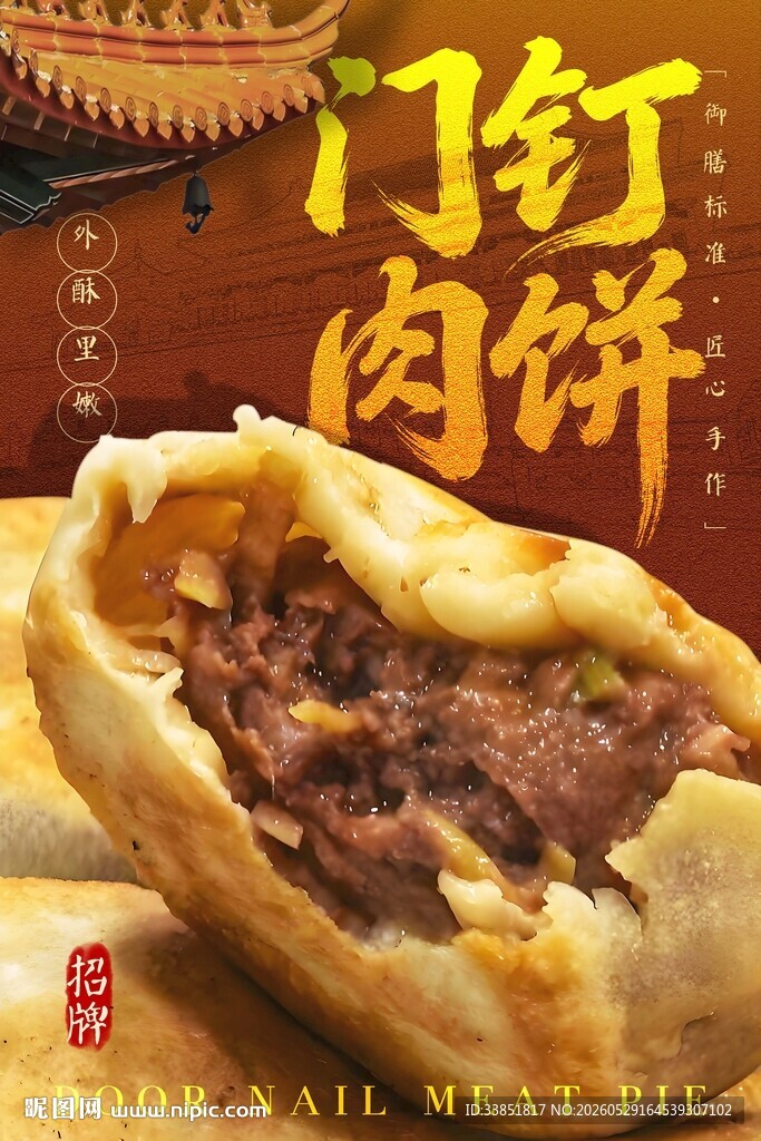 门钉肉饼