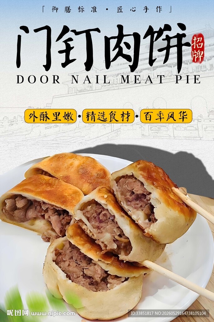 门钉肉饼 