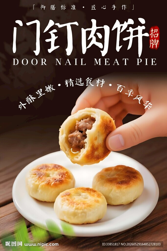 门钉肉饼 