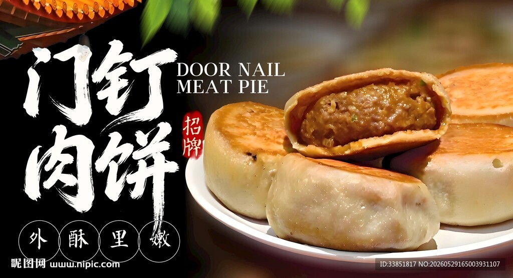 门钉肉饼 