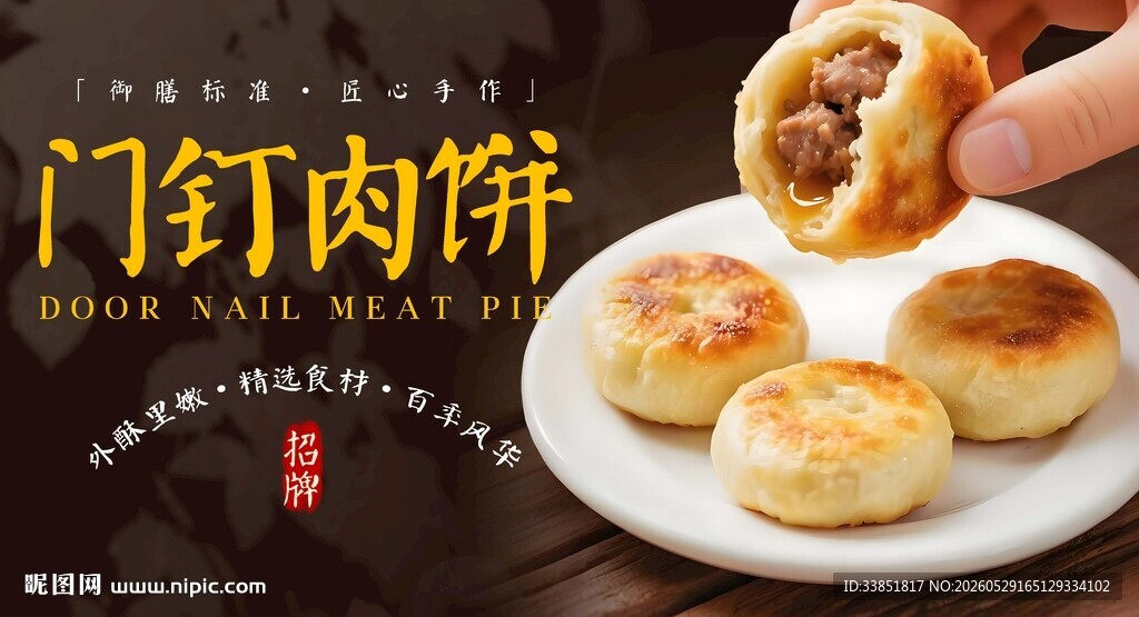 门钉肉饼 