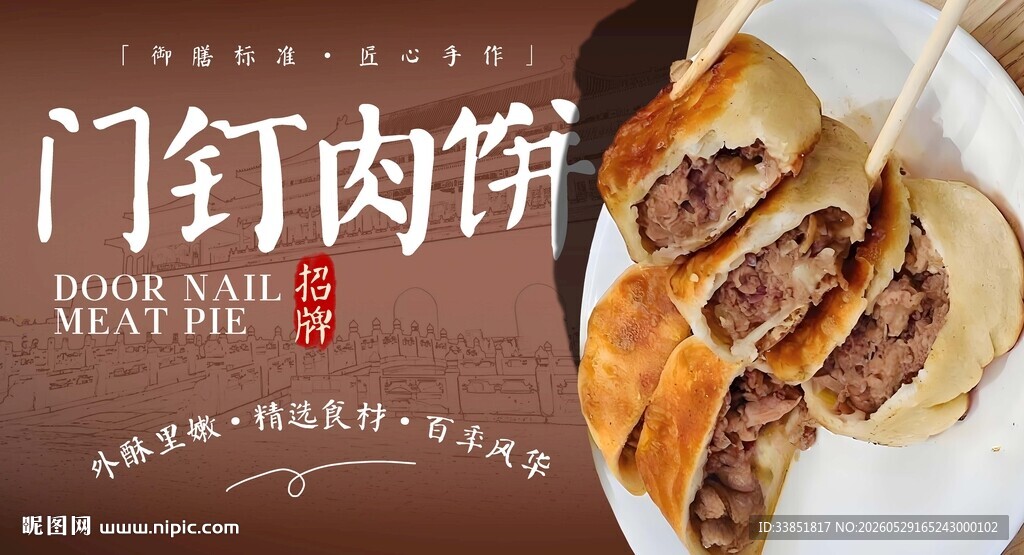 门钉肉饼