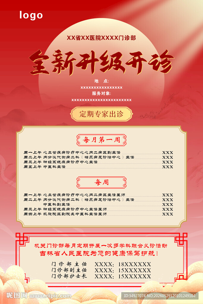 医院开诊海报