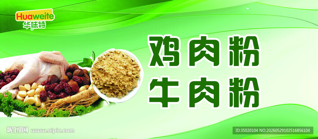 鸡肉粉牛肉粉美味食材