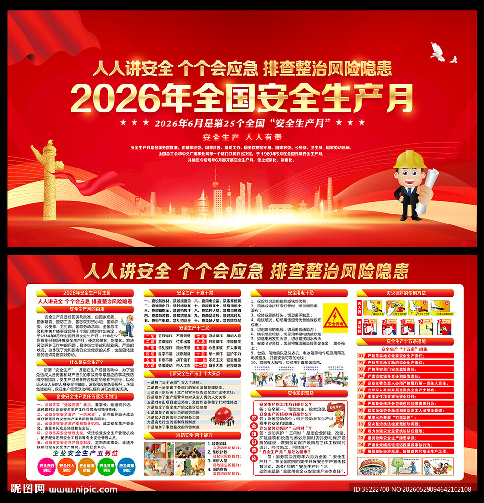 2026年安全月