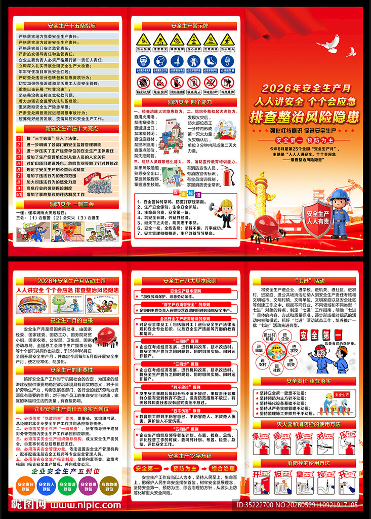 2026年安全生产月主题三折页