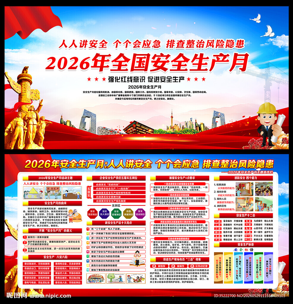 2026全国安全生产月