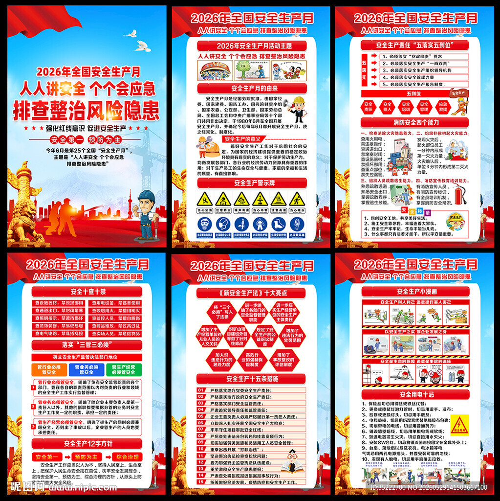 2026年安全月