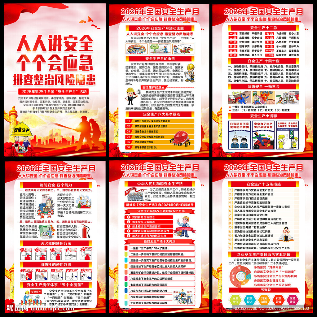2026年安全生产月