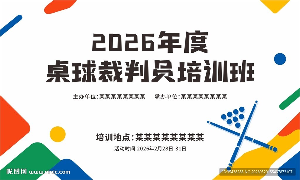 桌球赛场展板图片