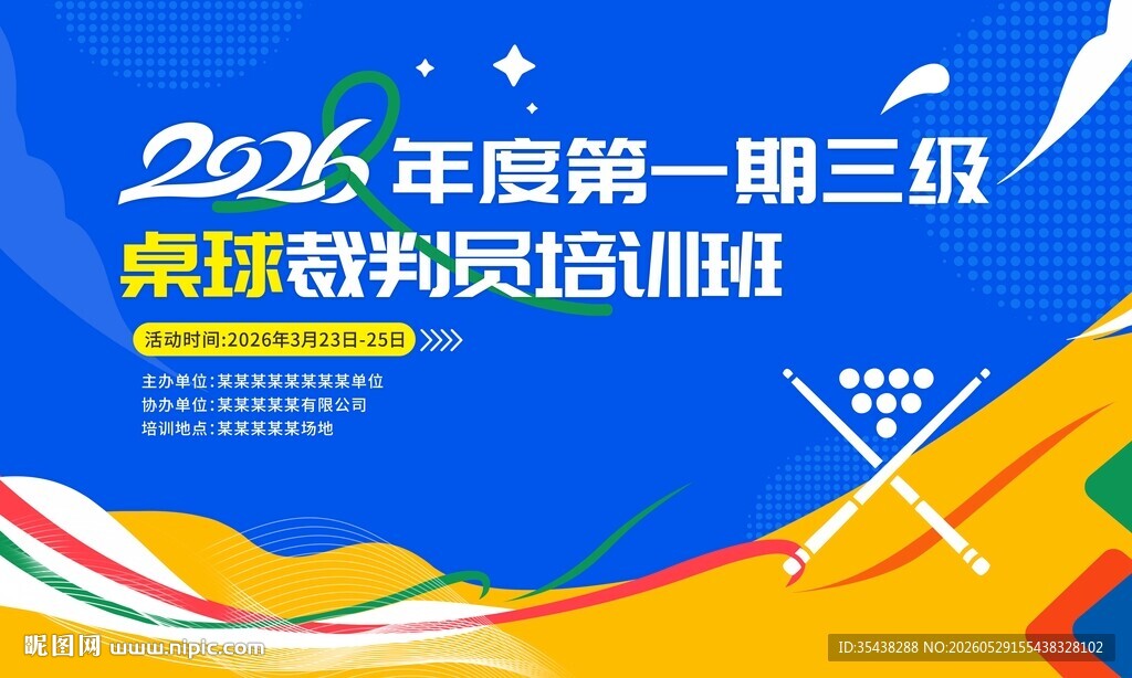 桌球培训班赛场展板图片